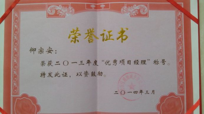 “2013年度優(yōu)秀項(xiàng)目經(jīng)理”